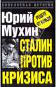 Сталин против кризиса, Мухин Юрий Игнатьевич 