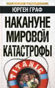 Накануне мировой катастрофы, Граф Юрген 