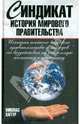 Синдикат. История мирового правительства, Хаггер Николас 