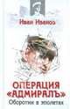 Операция "Адмиралъ": Оборотни в эполетах, Иван Иванов 