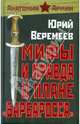 Мифы и правда о плане "Барбаросса", Веремеев Юрий Григорьевич 
