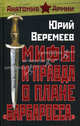 Мифы и правда о плане "Барбаросса", Веремеев Юрий Георгиевич 
