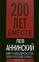 Меч мудрости, или Русские плюс..., Лев Аннинский 