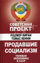 Продавшие социализм. Теневая экономика в СССР, Роджер Киран, Томас Кенни 