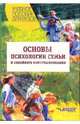 Основы психологии семьи и семейного консультирования: Учебное пособие для студентов вузов, Можаровская И. А., Посысоев Н. Н., Жедунова Л. Г. 