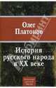 История русского народа в ХХ веке, Платонов Олег Анатольевич 