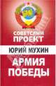 Армия победы, Мухин Юрий Игнатьевич 
