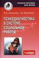 Психодиагностика в системе социальной работы: Учеб. пособие для студ. ВУЗов - (Социальная работа), В. Б. Никишина, Т. Д. Василенко 