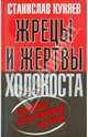 Жрецы и жертвы холокоста. Кровавые язвы мировой истории, Куняев Станислав Юрьевич 