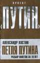 Петля Путина. Разбор полетов за 10 лет, Костин Александр Львович 