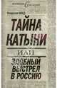 Тайна Катыни, или Злобный выстрел в Россию, Швед Владислав Николаевич 