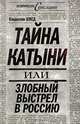 Тайна Катыни, или Злобный выстрел в Россию, Ходорковский Михаил Борисович, Селин О. В. 
