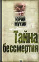 Тайна бессмертия., Мухин Юрий Игнатьевич 