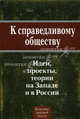 К справедливому обществу. Идеи, проекты, теории на Западе и в России, Мархинин Василий Васильевич 