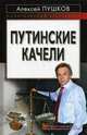 Путинские качели., Алексей Пушков 