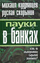 Пауки в банках. Есть ли альтернатива сырьевой экономике?, Кудрявцев Михаил Алексеевич, Скорынин Руслан Геннадьевич 