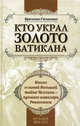 Кто украл золото Ватикана. Книга о самой большой тайне Челлини-лучшего кавалера Ренессанса, Галинакс Брезгам 