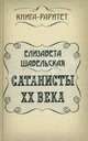 Сатанисты ХХ века., Шабельская Елизавета Александровна 