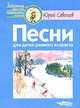 Песни для детей разного возраста (Ноты), Савельев Юрий Петрович 
