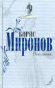 Покушение, Миронов Борис Сергеевич 