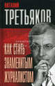 Как стать знаменитым журналистом, Третьяков Виталий Товиевич 