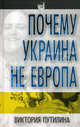 Почему Украина не Европа., Путилина Виктория Дмитриевна 