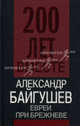 Евреи при Брежневе, Байгушев Александр Иннокентьевич 