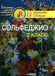 Сольфеджио. 2 класс. Пятилетний курс обучения. Учебное пособие для учащихся детской музыкальной школы и детской школы, Варламова Алла Аркадьевна, Семченко Лариса Викторовна 