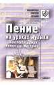 Пение на уроках музыки: Конспекты уроков репертуар. Методика - (Библиотека учителя музыки), Алиев Юлий Багирович 