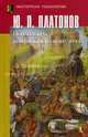 Психология конфликтного поведения. Платонов Ю.П., Платонов Юрий Петрович 