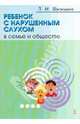Ребенок с нарушенным слухом в семье и обществе /Шипицына Л.М., Шипицына Людмила Михайловна 