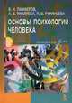 Основы психологии человека: Учебное пособие /Панферов В.Н., Микляева А.В., Румянцева П.В., Панферов Владимир Николаевич, Микляева Анастасия Владимировна, Румянцева Полина Витальевна 