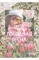Победная весна (ноты): песни и хоры., Голиков В.П. 