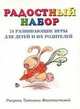 'Радостный набор'. 24 развивающие игры для детей и их родителей., 