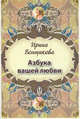 Азбука вашей любви (набор психологических карт), Венщикова Ирина 