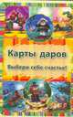 Карты даров. Выбери себе счастье!, И. Юрова, Ирина Авидон 