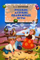 Русские детские подвижные игры, Е. А. Покровский 