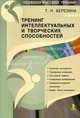 Тренинг интеллектуальных и творческих способностей. Йога интеллекта, Татьяна Николаевна Березина 