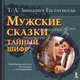 Мужские сказки. Тайный шифр., Зинкевич-Евстигнеева Татьяна Дмитриевна 