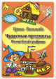 Чудесные предметы. Волшебный сундучок. Комплект развивающих карточек, Васильева Ирина Ильинична 
