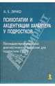 Психопатии и акцентуации характера у подростков., Личко Андрей Евгеньевич 