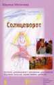 Солнцеворот. Программа дополнительного образования дошкольников средствами искусства художественного движения, Меличева Марина Владимировна 