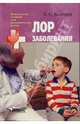 Лор заболевания: Учебное пособие для студентов высших медицинских учебных заведений (Серия "Конспекты лекций для медицинских вузов"), Козорез Екатерина Сергеевна 