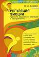 Регуляция эмоций: тренинги управления чувствами и настроениями., Саенко Юлия Владимировна 