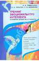 Тренинг эмоционального интеллекта и развития личной эффективности., Тримаскина Ирина Витальевна, Тарантин Дмитрий Борисович, Матвиенко Светлана Валериевна 