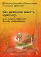 Как женщине понять мужчину, или Мужественные всегда побеждают, Фролов Дмитрий Владимирович, Зинкевич-Евстигнеева Татьяна Дмитриевна 