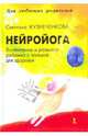 Нейройога. Воспитание и развитие ребенка с пользой для здоровья, Кузнеченкова Светлана Олеговна 