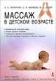 Массаж в детском возрасте. учебное пособие., Потапчук Алла Аскольдовна, Дидур Михаил Дмитриевич, Матвеев Сергей Владимирович 