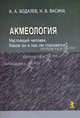 Акмеология. Настоящий человек. Каков он и как им становятся?, Бодалев Алексей Александрович, Васина Надежда Васильевна 