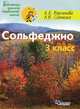 Сольфеджио. 3 класс. Пятилетний курс обучения. (Ноты), Алла Варламова, Лариса Семченко 